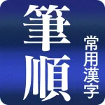 常用漢字筆順辞典 [広告付き] Icon