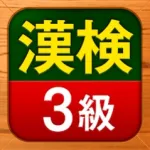 漢検3級 漢字検定問題集 Icon