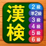 漢検漢字・漢字検定チャレンジ（2級、準2級、3級から6級） Icon
