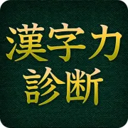 漢字力診断 [広告付き]