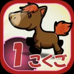 ビノバ 国語-小学生,1年生- 漢字やカタカナをドリルで勉強 Icon