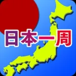 書き取り日本一周 [広告付き] Icon