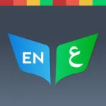 Arabic Dictionary - قاموس عرب‪ي‬ Icon