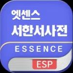민중 엣센스 서한서 사전 Icon