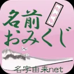 名前おみくじ～17万種以上の名前情報で相性診断～ Icon