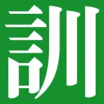 The Kodansha Kanji Usage Guide Icon