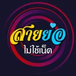 สายย่อไม่ใช้เน็ต Icon