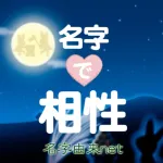 名字で相性 恋愛運診断 Icon