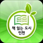 책 읽는 도시 인천 for phone Icon