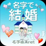 名字で結婚～30万種の日本の名字情報から診断 Icon