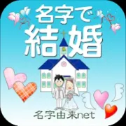 名字で結婚～30万種の日本の名字情報から診断