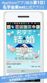 名字で結婚～30万種の日本の名字情報から診断 12.0 Screenshot