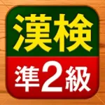 漢検準2級 漢字検定問題集 Icon