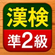 漢検準2級 漢字検定問題集