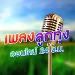 ฟังเพลงลูกทุ่ง ลูกทุ่งรวมฮิต Icon