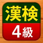 漢検4級 漢字検定問題集 Icon