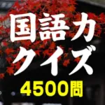 国語力クイズ 4500問 Icon