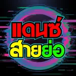 เพลงแดนซ์สายย่อ2025 Icon