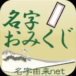 名字おみくじ～日本の名字情報で診断 名字由来net公式 Icon