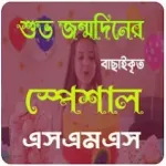 শুভ জন্মদিনের এসএমএস- Birthday Icon