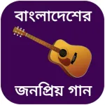 বাংলা গানের বই - bangla gan Icon
