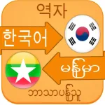 Translate Korean to Myanmar Icon