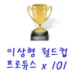 프로듀스 X 101 이상형 월드컵 Icon