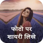 Photo Par Shayari Likhe Icon