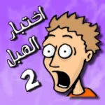 لعبة اختبار الهبل 2‎ Icon