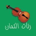 رنات الكمان - Violin Ringtone Icon