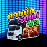 สายย่อรถแห่ V3 Icon