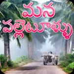 Mana Palletullu About Villages Icon