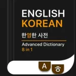 KoEnDic 한영/영한 사전 8-in-1 Icon