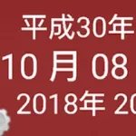 和暦ウィジェット8 Icon