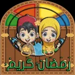 ملصقات رمضان - Ramadan WAStic Icon
