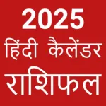Hindi Calendar 2025 - पंचां‪ग‬ Icon