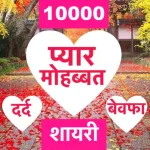 Love Shayari 2025 : Pyar, Dard Icon