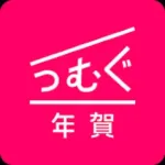 年賀状 2026 つむぐ年賀 年賀状・年賀はがき作成アプリ Icon