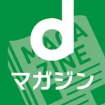 dマガジン 豊富なジャンル！人気雑誌読み放題の電子書籍アプリ Icon