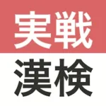 実戦漢検 2級・準2級・3級 - 漢字検定問題集 Icon