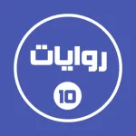 روايات خليجية 10 Icon