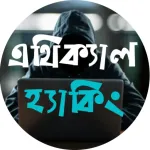 এথিক্যাল হ্যাকিং - Learn Ethic Icon