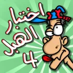 لعبة اختبار الهبل 4 Icon