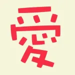 Kanji Love Icon