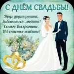 Открытки С Днем Свадьбы 2025 Icon