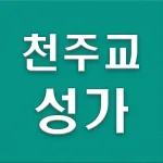 천주교성가듣기 Icon