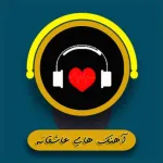 آهنگ های عاشقانه Icon