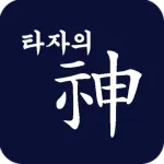 타자의 신(神) : 타자게임, 타자연습 Icon