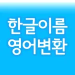 한글이름 영어변환 [영어 발음 지원] Icon