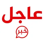 خبر عاجل -لحظة بلحظة Icon
